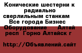 Конические шестерни к радиально-сверлильным станкам  - Все города Бизнес » Оборудование   . Алтай респ.,Горно-Алтайск г.